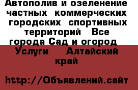 Автополив и озеленение частных, коммерческих, городских, спортивных территорий - Все города Сад и огород » Услуги   . Алтайский край